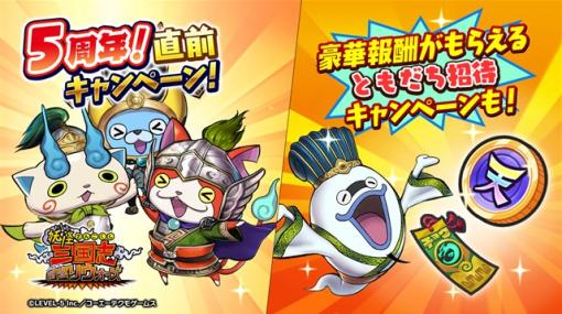 レベルファイブ、『妖怪三国志 国盗りウォーズ』で「5周年直前キャンペーン」と「ともだち招待キャンペーン」を開催