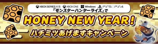 カプコン、新年＆発売直前企画『モンスターハンターライズ』でHONEY NEW YEAR！ ハチミツあげますキャンペーンを開催