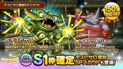 スクエニ、『DQタクト』で「デスピサロ」を「才能開花」に追加＆「復刻SPスカウト」を開始！　才能開花応援セットも販売開始！