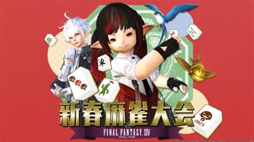 スクエニ、「ファイナルファンタジーXIV 新春麻雀大会 2023」を1月9日より放送決定！　アルフィノ役の立花慎之介さんがゲストとして出演！