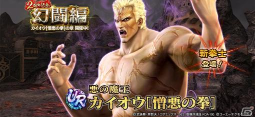 「真・北斗無双」UR拳士「カイオウ［憎悪の拳］」が登場！2周年を記念して1回限定の「UR拳士確定ガチャ」も開催