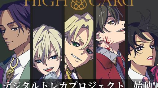 アニメ「HIGH CARD」のデジタルトレーディングカードプロジェクトが始動―カードや各種証明はNFTとして発行