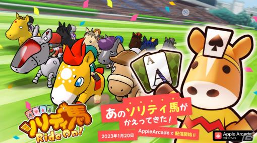 ゲームフリークの「ソリティ馬」が生まれ変わってApple Arcadeに登場！「ソリティ馬 Ride On!」が1月21日に配信