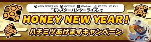 PS5/PS4/Xbox Series X|S/Xbox One/Windows版「モンスターハンターライズ」ハチミツを最大100個もらえるキャンペーンが開催！