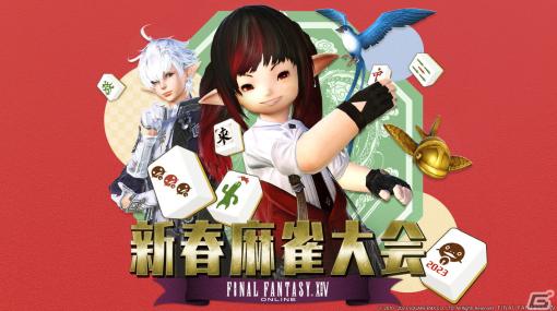 「ファイナルファンタジーXIV 新春麻雀大会2023」が1月9日に放送！今年も立花慎之介さんらがゲスト出演