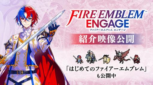 「ファイアーエムブレム エンゲージ」のいろはを紹介する特設ページが公開中バトルのコツや仲間との掛け合いなど様々な情報を網羅