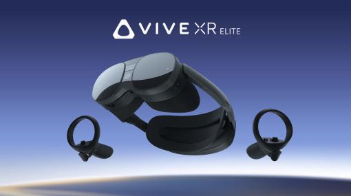 HTCの新型XRヘッドセット「VIVE XR Elite」予約受付がスタート。VRとMR両方の機能を搭載し、110度の広視野角、4K解像度、90Hzのリフレッシュレートによる映像を楽しめる