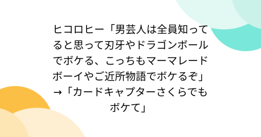 ヒコロヒー「男芸人は全員知ってると思って刃牙やドラゴンボールでボケる、こっちもマーマレードボーイやご近所物語でボケるぞ」→「カードキャプターさくらでもボケて」