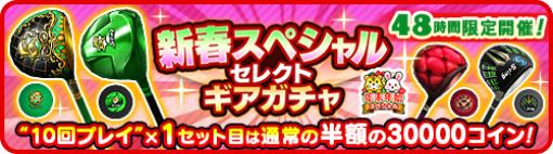 「みんゴル」，48時間限定の新春セレクトギアガチャを開催