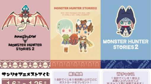 「モンスターハンターストーリーズ2」とサンリオがコラボしたオンラインくじ“サンリオアニメストアくじ”発売