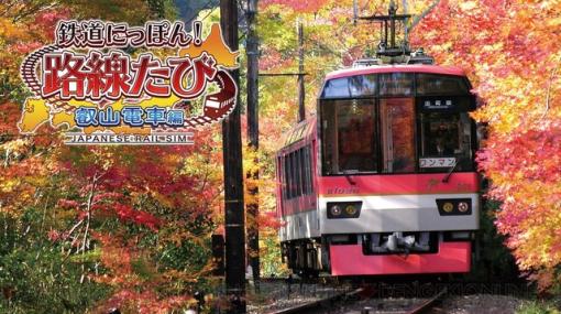 冬だけど、秋の京都で紅葉狩り。『鉄道にっぽん！路線たび 叡山電車編』がほぼ半額【電撃衝動GUY】