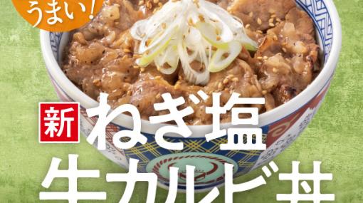 吉野家のねぎ塩牛カルビ丼が発売。スキッとした塩だれがうまい！