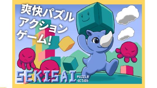 パズル×アクション『SEKISAI puzzle action』がSteamで配信開始。同じ色のブロックをつなげて消しながらステージを進む横スクロールアクション