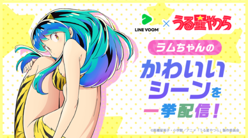 LINE、動画プラットフォーム「LINE VOOM」でアニメ『うる星やつら』とのコラボキャンペーン「 #ラムちゃん降臨 」を開催