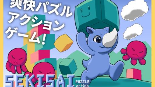 個人ゲーム開発者「せをはやみ」、横スクロールアクションパズルゲーム『SEKISAI』をSteamでリリース