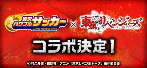 KONAMI、『実況パワフルサッカー』で人気TVアニメ「東京リベンジャーズ」とのコラボが決定！