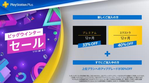 SIE、PlayStation Plusの利用権がお得に買える「ビッグウインターセール」を開催