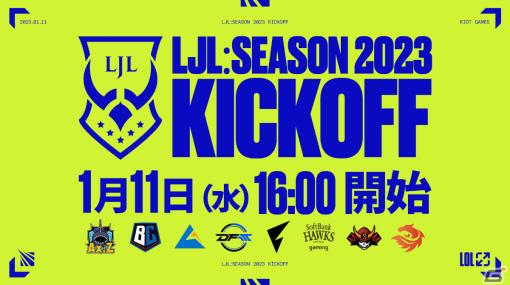 「LJL:Season 2023 Kickoff」が1月11日に放送！プロ選手によるエキシビションマッチなどを実施