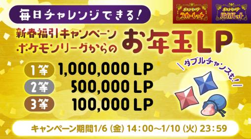 「ポケモンSV」お年玉チャレンジキャンペーンを1月10日まで毎日実施！ 1等は100万LP