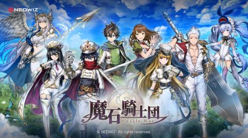 【来週配信スマホゲーム情報】NEOWIZの新作RPG「魔石騎士団 Puzzle War」が1月9日に配信開始！事前登録報酬として最高レアのキャラが最大3体獲得可能