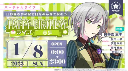 「プロセカ」日野森志歩のHAPPY BIRTHDAYライブ＆ガチャを開催