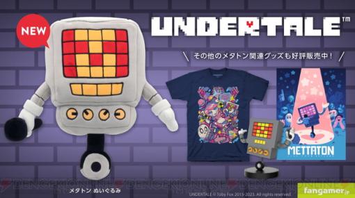 『UNDERTALE』＆『DELTARUNE』の最新グッズ7点が販売開始。メタトンのぬいぐるみなどがラインナップ