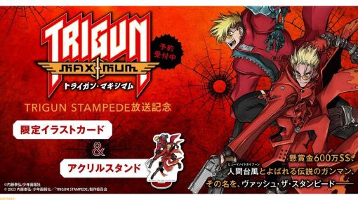 『トライガン』原作マンガ全巻に限定イラストカード＆アクリルスタンドが付いた特別セットが予約開始