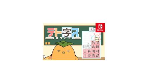 Switch『テト字ス』が100円で販売中。落ちてくる漢字と漢字を組み合わせて漢字を作りまくるパズルゲーム。セール期間は1月18日まで