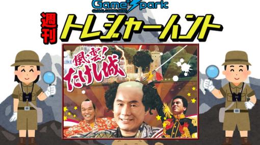 【週刊トレハン】「昭和版の風雲！たけし城が配信決定」2022年12月25日～2023年1月7日の秘宝はこれだ！