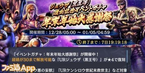 『北斗の拳 LEGENDS ReVIVE（北斗リバイブ）』恩恵レベル覚えてますか？待ちに待ったイベントガチャ“年末年始大感謝祭”で食料を食べまくる！【世紀末コラム#8】