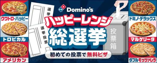 新成人限定！ ドミノ・ピザの総選挙に投票したピザが無料でもらえる