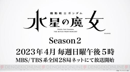 『機動戦士ガンダム 水星の魔女』Season2は2023年4月放送開始