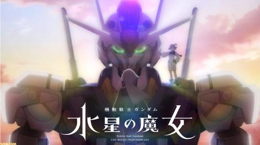 YOASOBI『祝福』は“モビルスーツ視点”？ アニメ『機動戦士ガンダム 水星の魔女』OP曲の意味深な歌詞に注目【YouTubeでアニソン】