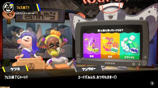 『スプラトゥーン3』フェス結果一覧。これまでのフェスの勝敗まとめ