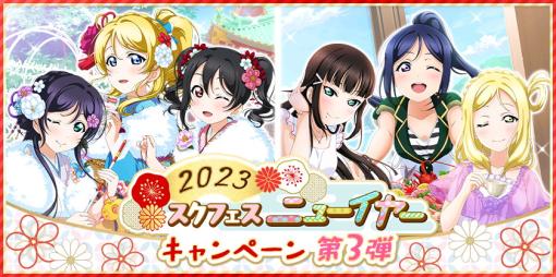 ブシロードとKLab、『ラブライブ!スクールアイドルフェスティバル』で2023スクフェスニューイヤーキャンペーン第3弾を開催