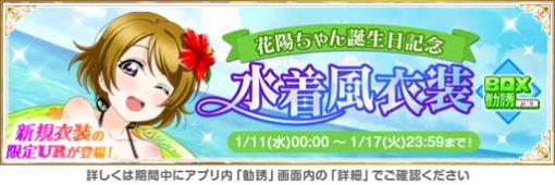 「スクフェス」“μ’s 小泉花陽誕生日記念キャンペーン”を1月17日から開催