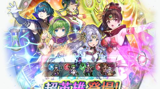 「ファイアーエムブレム ヒーローズ」，新たな超英雄としてに魔道の才あるリンダ，ベレトらが登場。本日16：00に召喚イベントが開始に