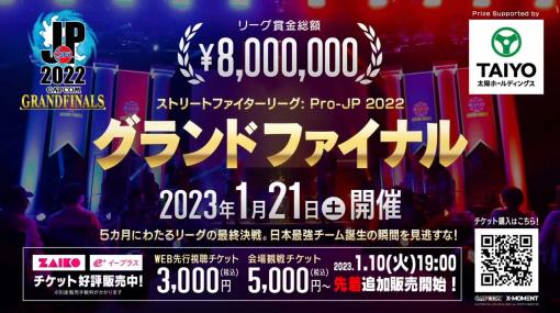 「ストリートファイターリーグ Pro-JP: 2022 グランドファイナル」会場観戦チケットの販売を1月10日19:00からスタート