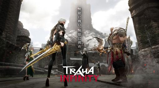 「TRAHA Infinity」の事前登録がApp StoreとGoogle Playで受付開始に。“TRAHA”から200年前の世界を舞台にストーリーを描くMMORPG