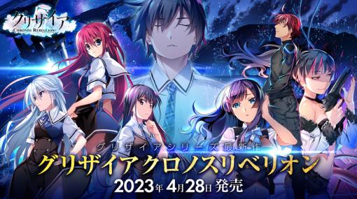 PC版「グリザイア クロノスリベリオン」の発売日が4月28日に決定。スマホ版に新規シナリオを追加，ボイスの新規収録も実施