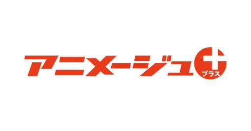 アニメージュ2023年2月号掲載記事に関するお詫び | アニメージュプラス - アニメ・声優・特撮・漫画のニュース発信！