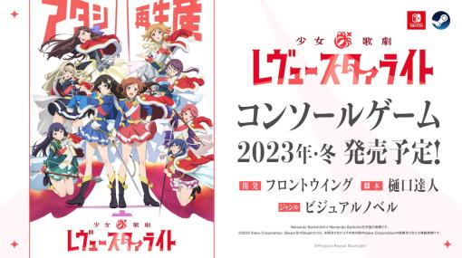 『少女歌劇レヴュースタァライト　ビジュアルノベル（仮）』発表。Steam/Nintendo Switch向けに2023年冬発売へ