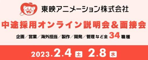 『ワンピース』など日本が誇るアニメ製作会社で働くチャンス、東映アニメーション中途採用オンライン説明会＆面接会（クリーク･アンド･リバー社） – ニュース