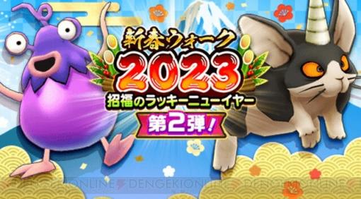 『ドラゴンクエストウォーク』お年玉ジェムくじの当選発表！ イベント“新春ウォーク2023”第2弾開催