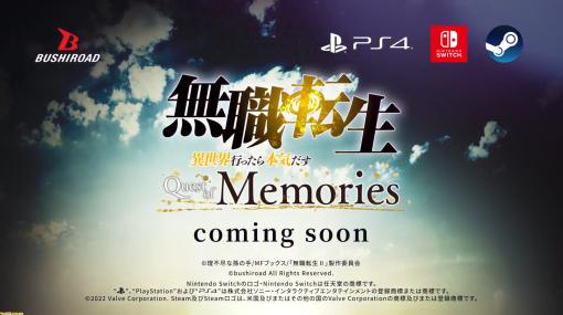『無職転生 ～異世界行ったら本気だす～ Quest of Memories』が発表。ラノベ原作の人気作品が初のコンソールゲーム化