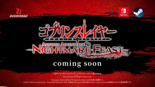 『ゴブリンスレイヤー -ANOTHER ADVENTURER- NIGHTMARE FEAST』が発表。Switch/Steam向けタイトルで、完全オリジナルストーリーが展開