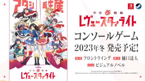 『少女歌劇レヴュースタァライト』家庭用ゲーム機向けビジュアルノベルが発表。原作でおなじみの樋口達人氏が脚本を担当。開発はフロントウイング