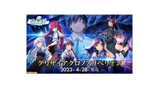 『グリザイア クロノスリベリオン』がPC用ゲームとして2023年4月28日に発売。スマホ版で描かれた物語に加え、未公開新規シナリオを収録