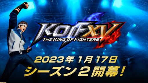 『KOF15』シーズン2のDLCキャラクター第1弾“矢吹真吾”が1/17より配信。続けて新DLCキャラクターであるキム、シルヴィ、ナジュドも後日参戦！