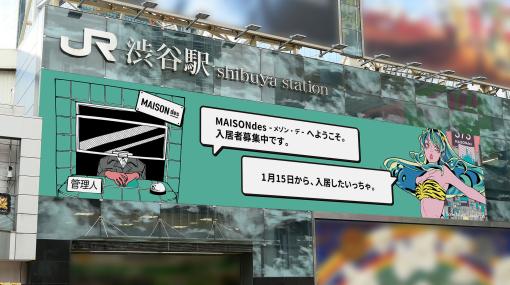 『うる星やつら』MAISONdes管理人とラムが渋谷駅に出現。ラム「1月15日から、入居したいっちゃ」と意味深なつぶやき。1月15日に何かが起こる……